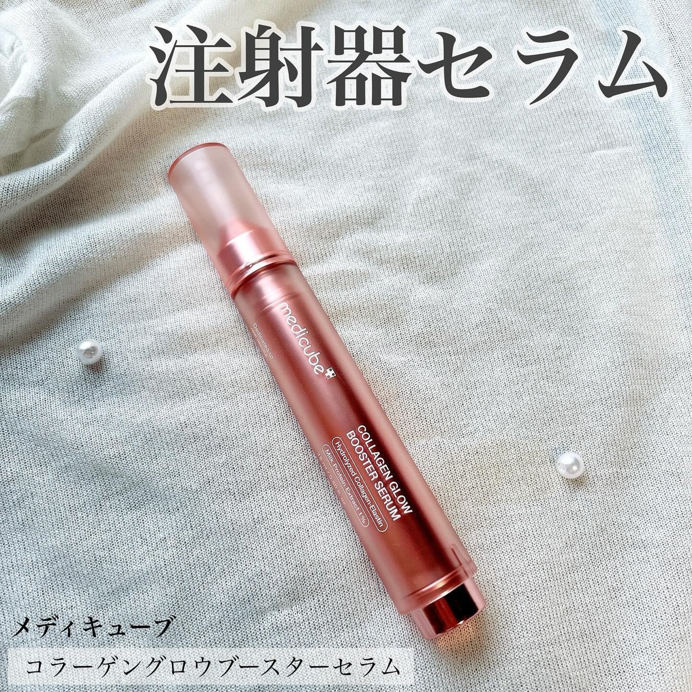 コラーゲングローブースターセラム/MEDICUBE/美容液を使ったクチコミ(1枚目)