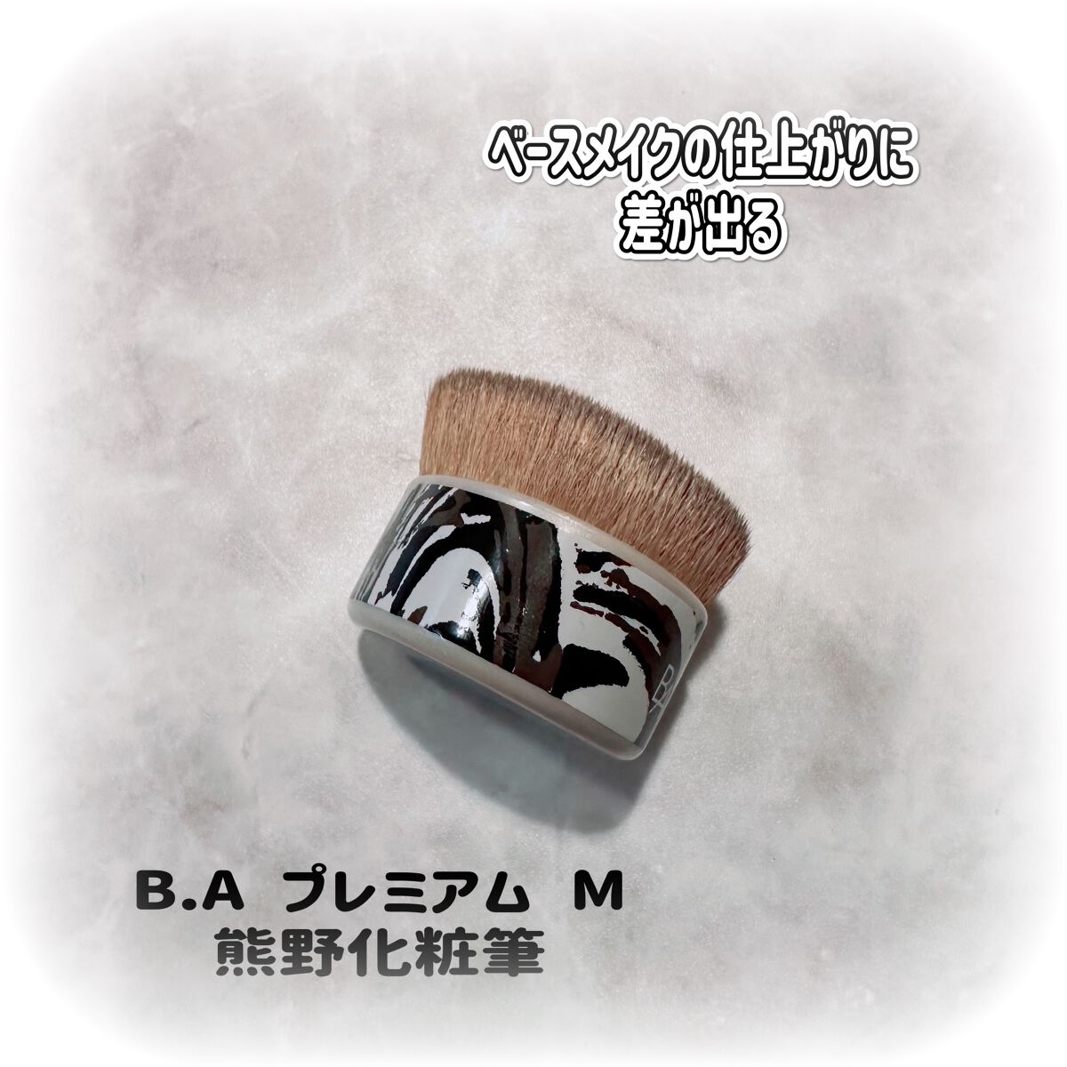 熊野化粧筆(肌) B.A プレミアムM/B.A/メイクブラシを使ったクチコミ(1枚目)