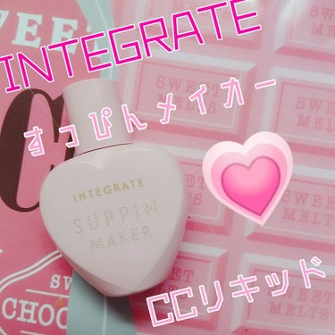 INTEGRATE すっぴんメイカーCCリキッド
LIPSを通して頂きました(((o(*°▽°*)o)))

まずパッケージが可愛い！！
ピンク！ハート！女子の好きなやつ！！！
もう机に置いただけで満足