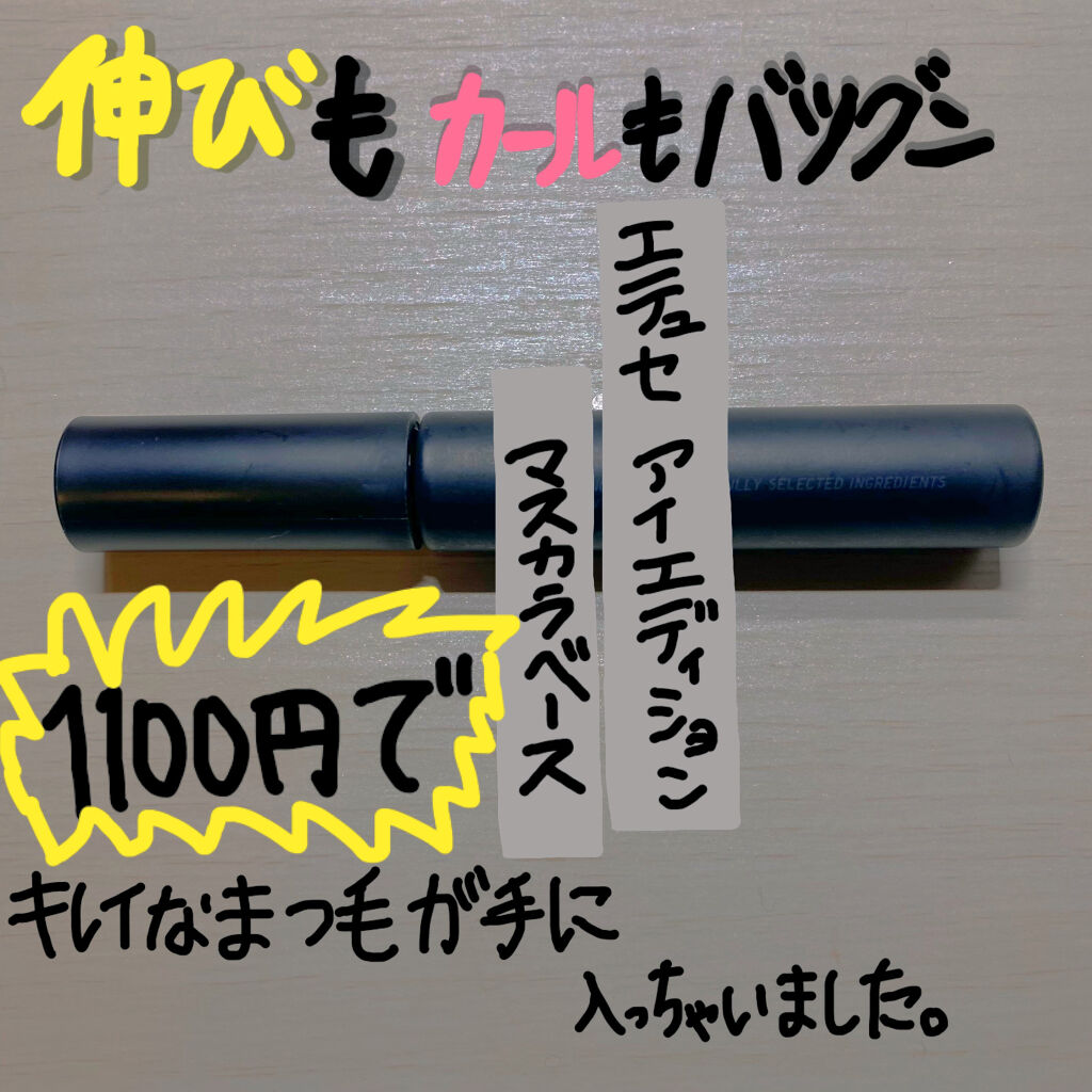 エテュセ アイエディション (マスカラベース)/ettusais/マスカラ下地を使ったクチコミ（1枚目）