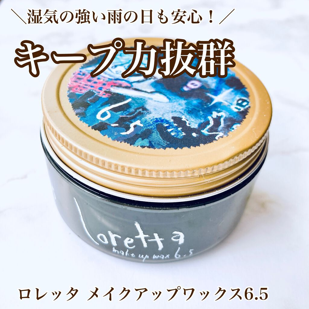 メイクアップワックス 6.5/ロレッタ/ヘアワックス・クリームを使ったクチコミ(1枚目)