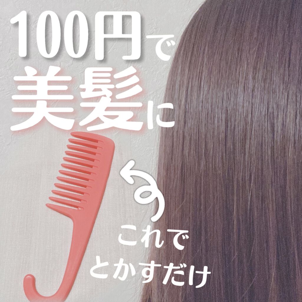 トリートメントコーム/セリア/ヘアコームを使ったクチコミ（1枚目）