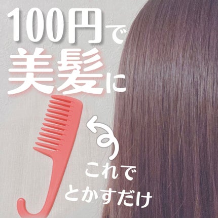 トリートメントコーム/セリア/ヘアコームを使ったクチコミ(1枚目)