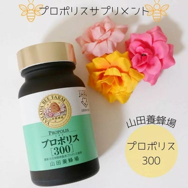 プロポリス300/山田養蜂場（健康食品）/健康サプリメントを使ったクチコミ（1枚目）