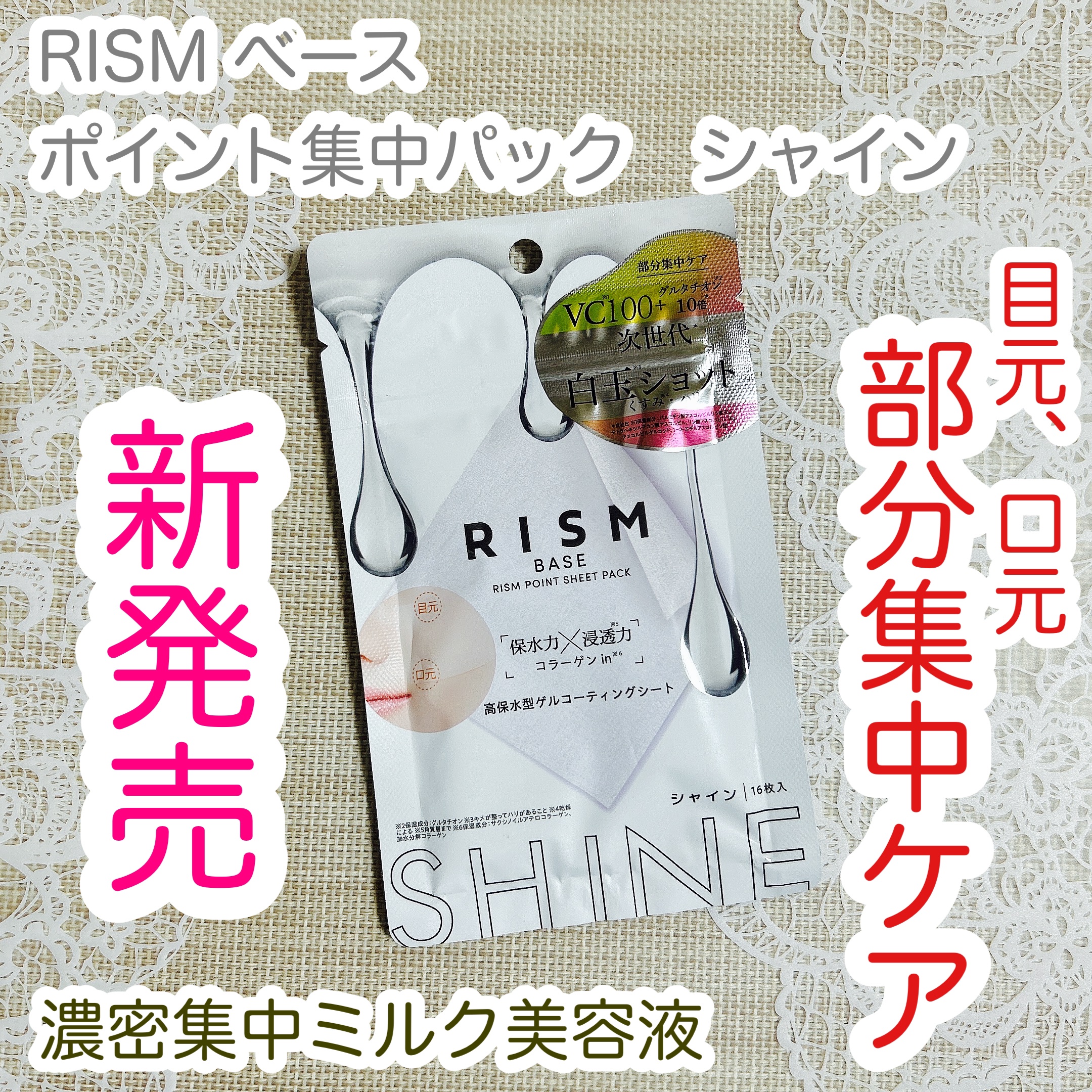 リズム べース ポイント集中パック（シャイン）/RISM/シートマスク・パックを使ったクチコミ（1枚目）