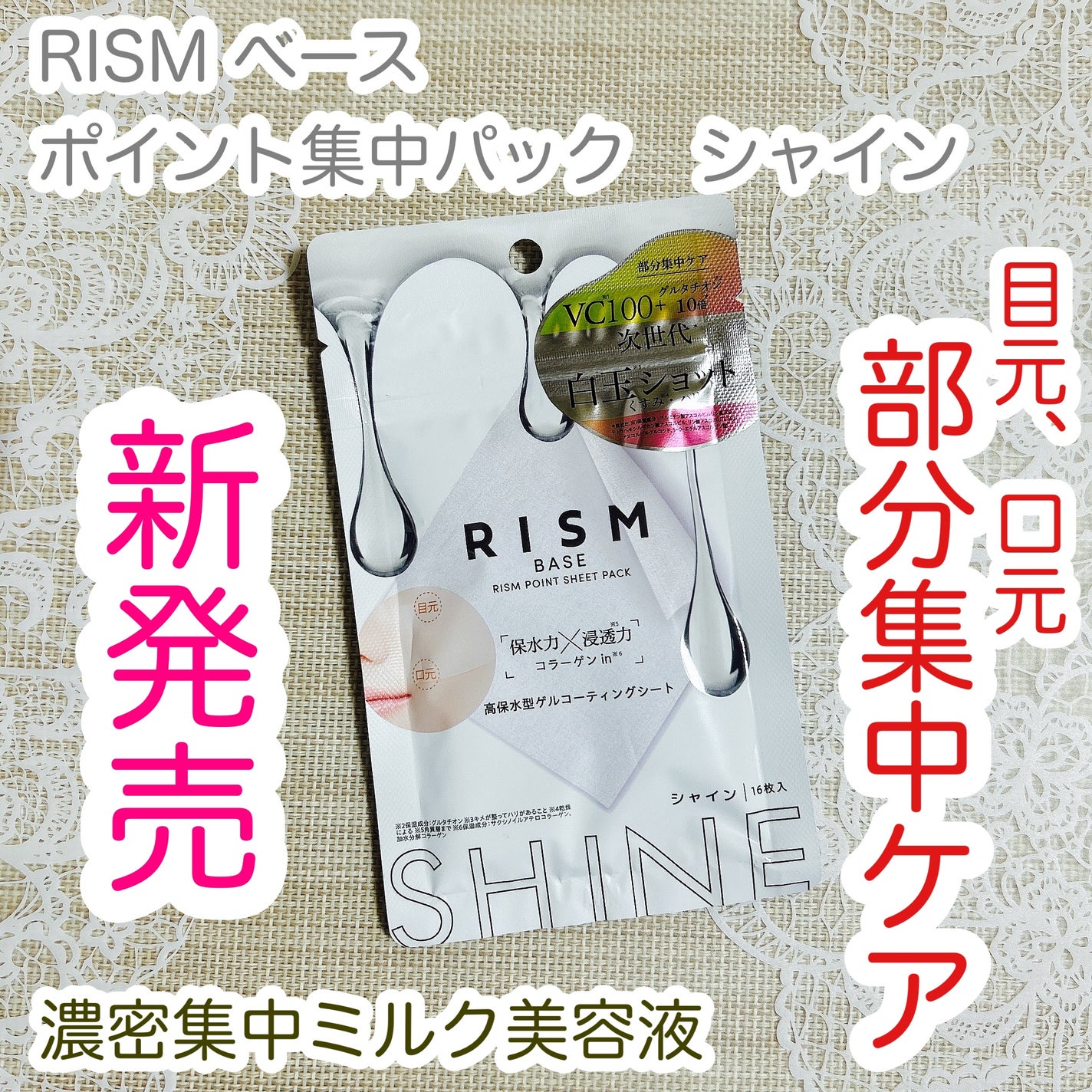 リズム べース ポイント集中パック(シャイン)/RISM/シートマスク・パックを使ったクチコミ(1枚目)
