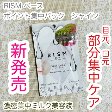 リズム べース ポイント集中パック(シャイン)/RISM/シートマスク・パックを使ったクチコミ(1枚目)