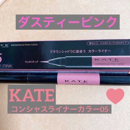 コンシャスライナーカラー/KATE/リキッドアイライナーを使ったクチコミ(1枚目)