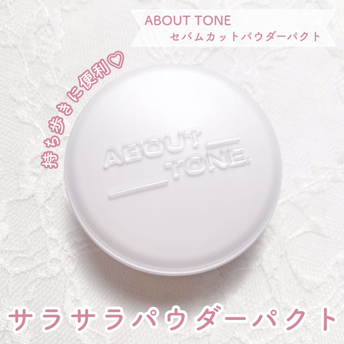 セバムカットパウダーパクト/ABOUT TONE/プレストパウダーを使ったクチコミ（1枚目）