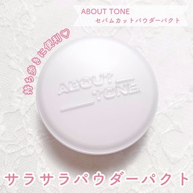 セバムカットパウダーパクト/ABOUT TONE/プレストパウダーを使ったクチコミ（1枚目）