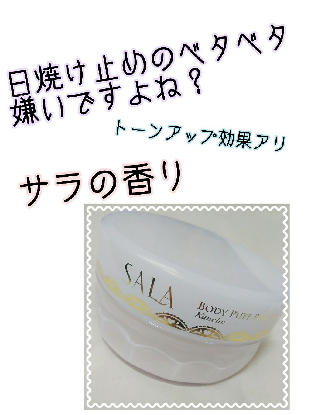 ボディパフパウダーN UV(サラの香り)/SALA/ボディパウダーを使ったクチコミ(1枚目)