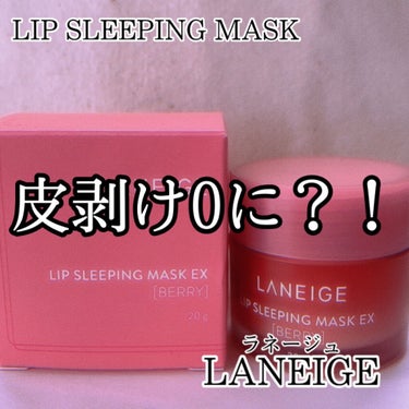 リップスリーピングマスク/LANEIGE/リップケア・リップクリームを使ったクチコミ（1枚目）