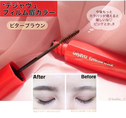 フィルム眉カラー/デジャヴュ/眉マスカラを使ったクチコミ(1枚目)