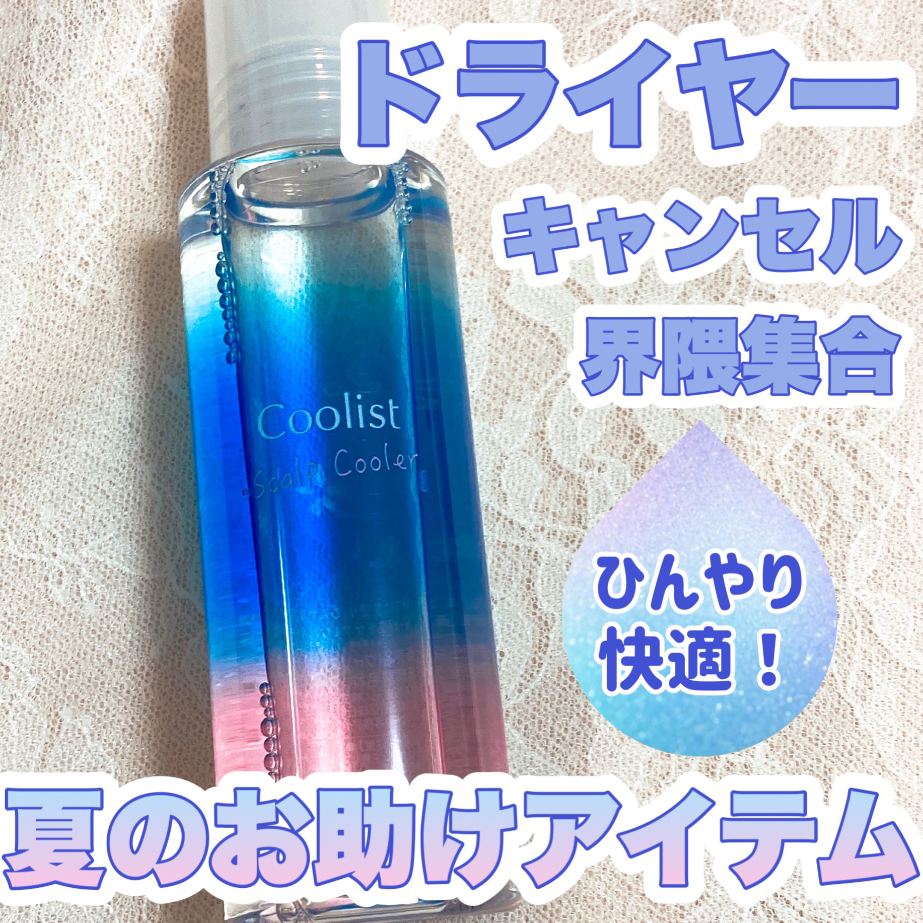 クーリスト スカルプクーラー フローラルミント/Coolist/頭皮ケアを使ったクチコミ（1枚目）