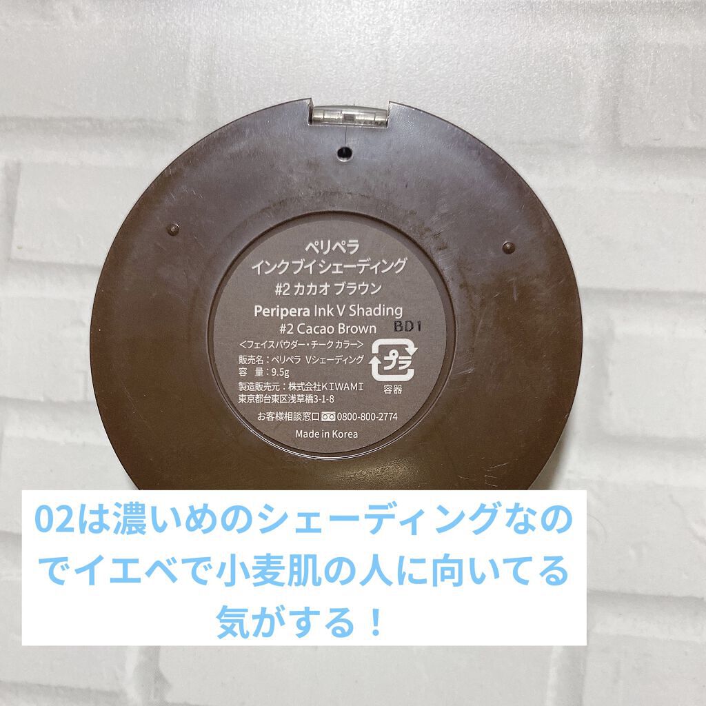 インクブイシェーディング 02 CACAO BROWN/PERIPERA/シェーディングを使ったクチコミ（2枚目）