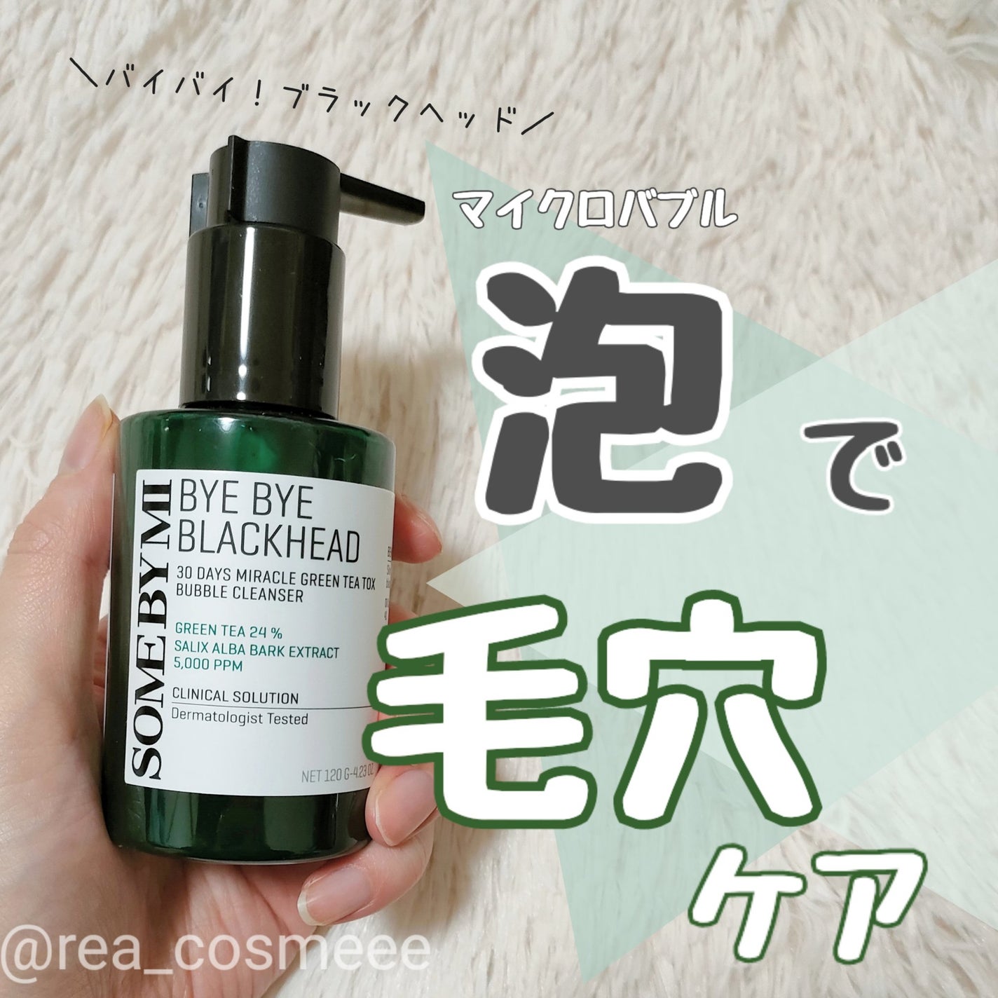 バイバイブラックヘッド グリーンティートックスバブルクレンザー/SOME BY MI/スクラブ・ゴマージュを使ったクチコミ(1枚目)