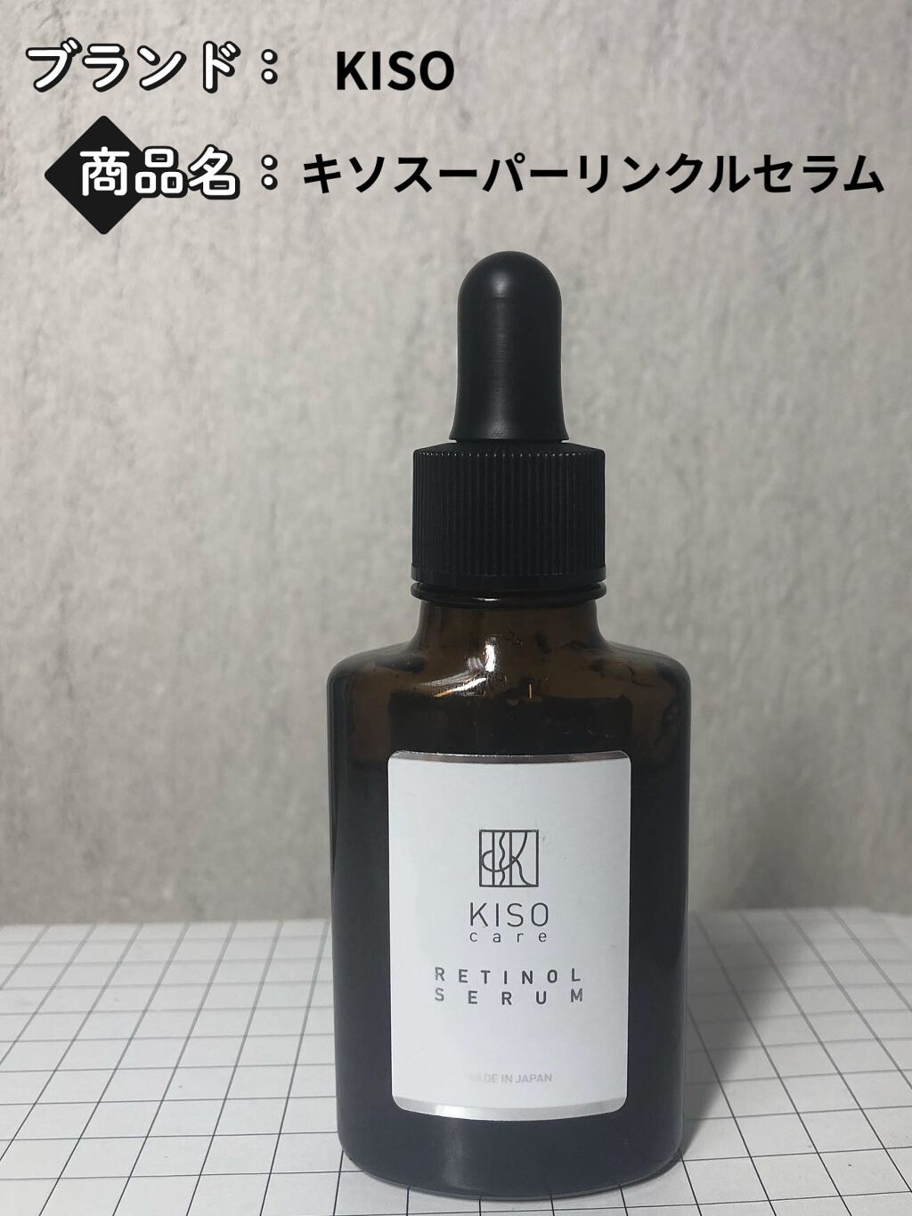 スーパーリンクルセラムVA/KISO/美容液を使ったクチコミ（1枚目）