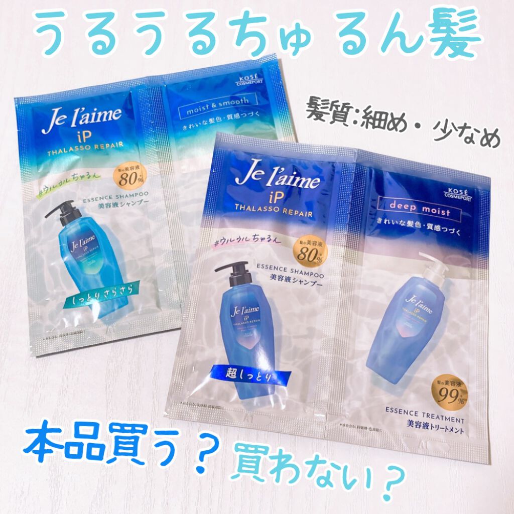 iP タラソリペア 補修美容液シャンプー/補修美容液トリートメント (ディープモイスト) トライアルセット /Je l'aime/市販シャンプーを使ったクチコミ（1枚目）