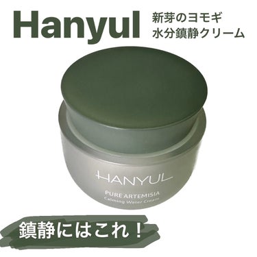 HANYUL(ハンユル) ピュアアルテミシアウォータリーカーミングクリームのクチコミ「HANYUL 新芽のヨモギ水分鎮静クリーム🌱

私が大好きな鎮静成分のヨモギ🌿💚

肌荒れして.....」（1枚目）