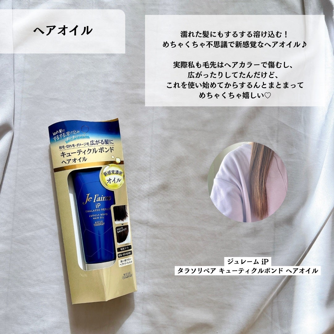 ジュレーム iP タラソリペア キューティクルボンド ヘアオイル/Je l'aime/ヘアオイルを使ったクチコミ(8枚目)
