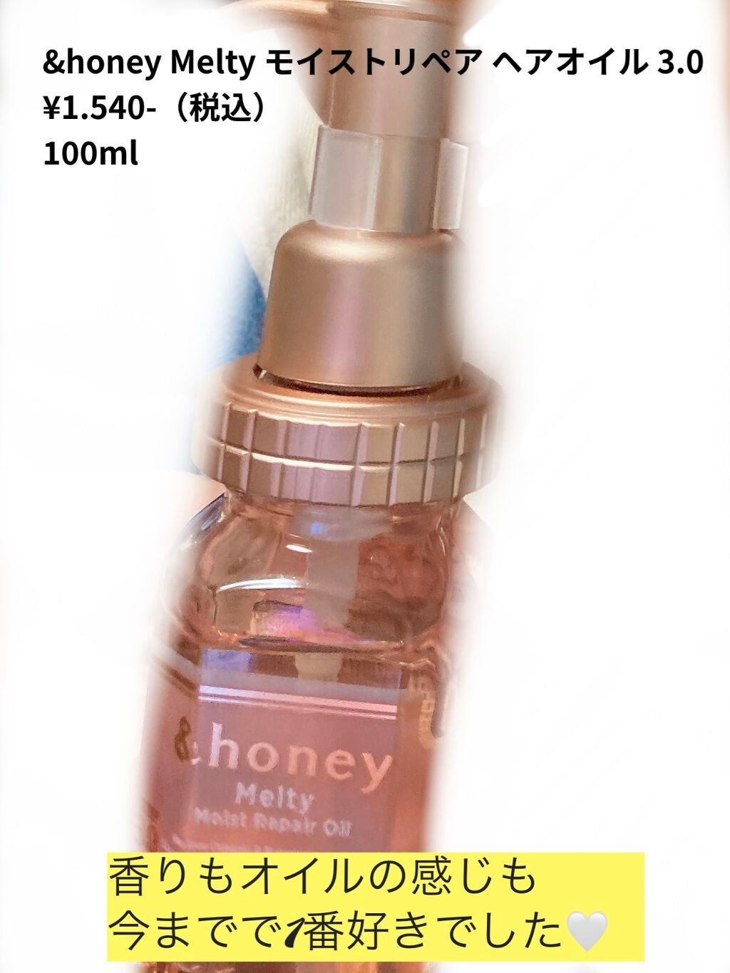 &honey メルティ モイストリペア ヘアオイル 3.0/&honey/ヘアオイルを使ったクチコミ(1枚目)