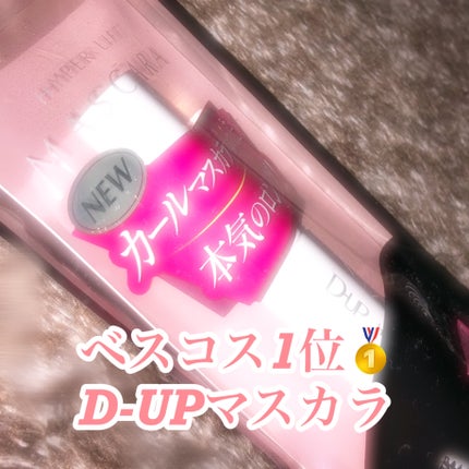 ハイパーリフトマスカラ/D-UP/マスカラを使ったクチコミ(1枚目)
