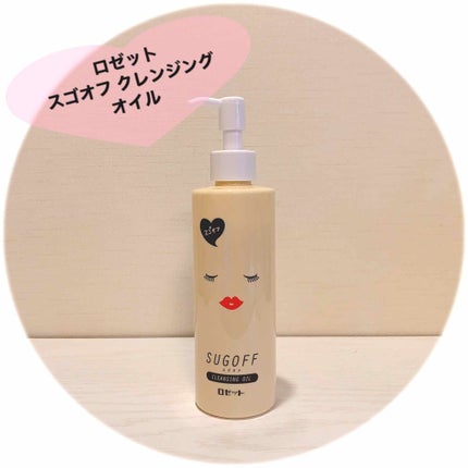 スゴオフクレンジングオイル/ロゼット/オイルクレンジングを使ったクチコミ(1枚目)