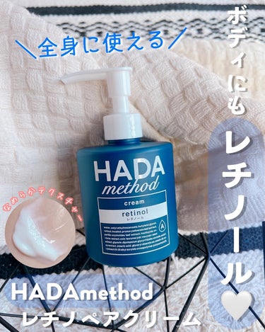 HADA method レチノペアクリーム/HADA method/ボディクリームを使ったクチコミ（1枚目）