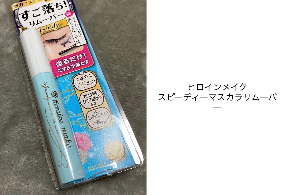 ヒロインメイクSP スピーディーマスカラリムーバー/ヒロインメイク/ポイントメイクリムーバーを使ったクチコミ(1枚目)