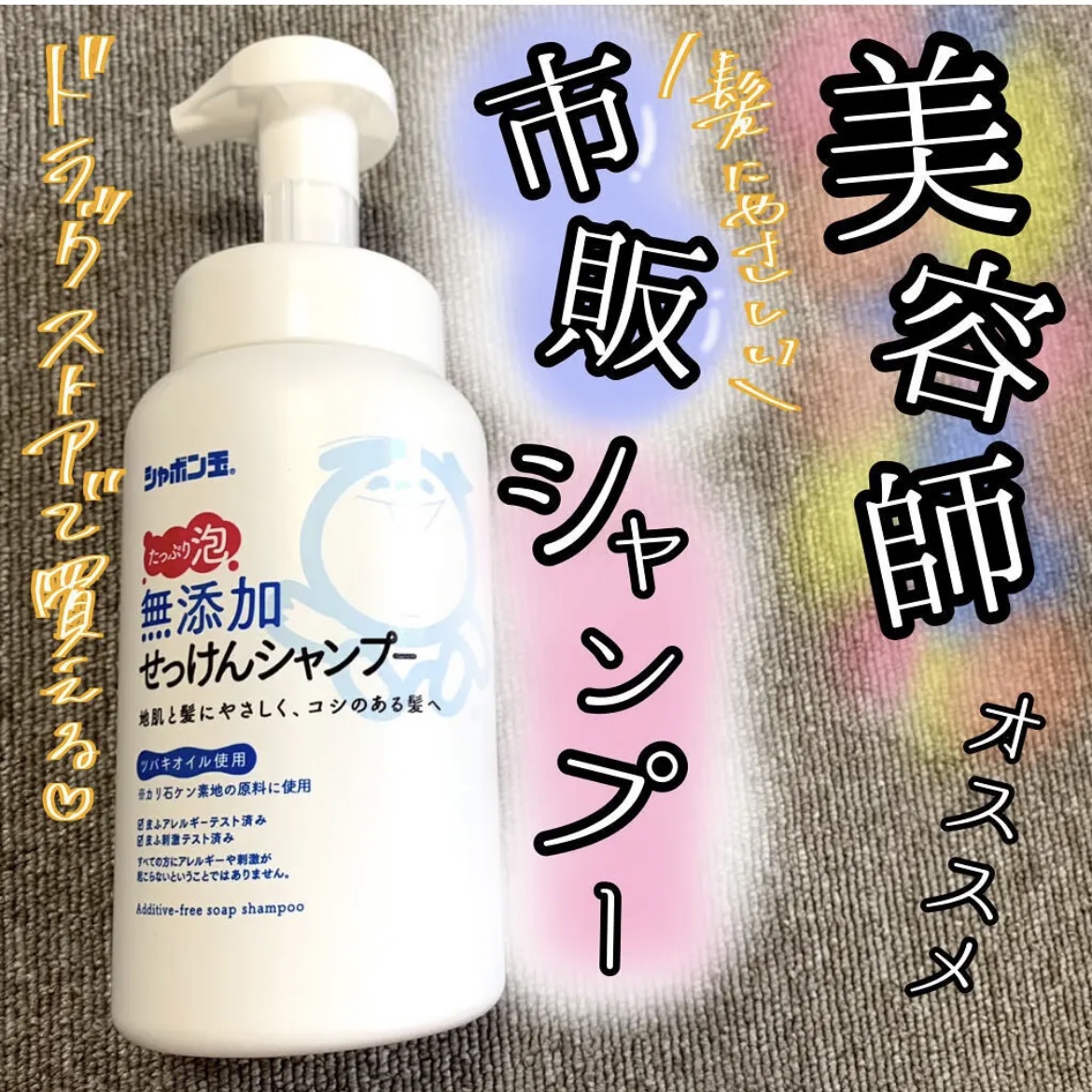無添加せっけんシャンプー泡タイプ／リンス シャンプー ボトル/シャボン玉石けん/市販シャンプーを使ったクチコミ（1枚目）
