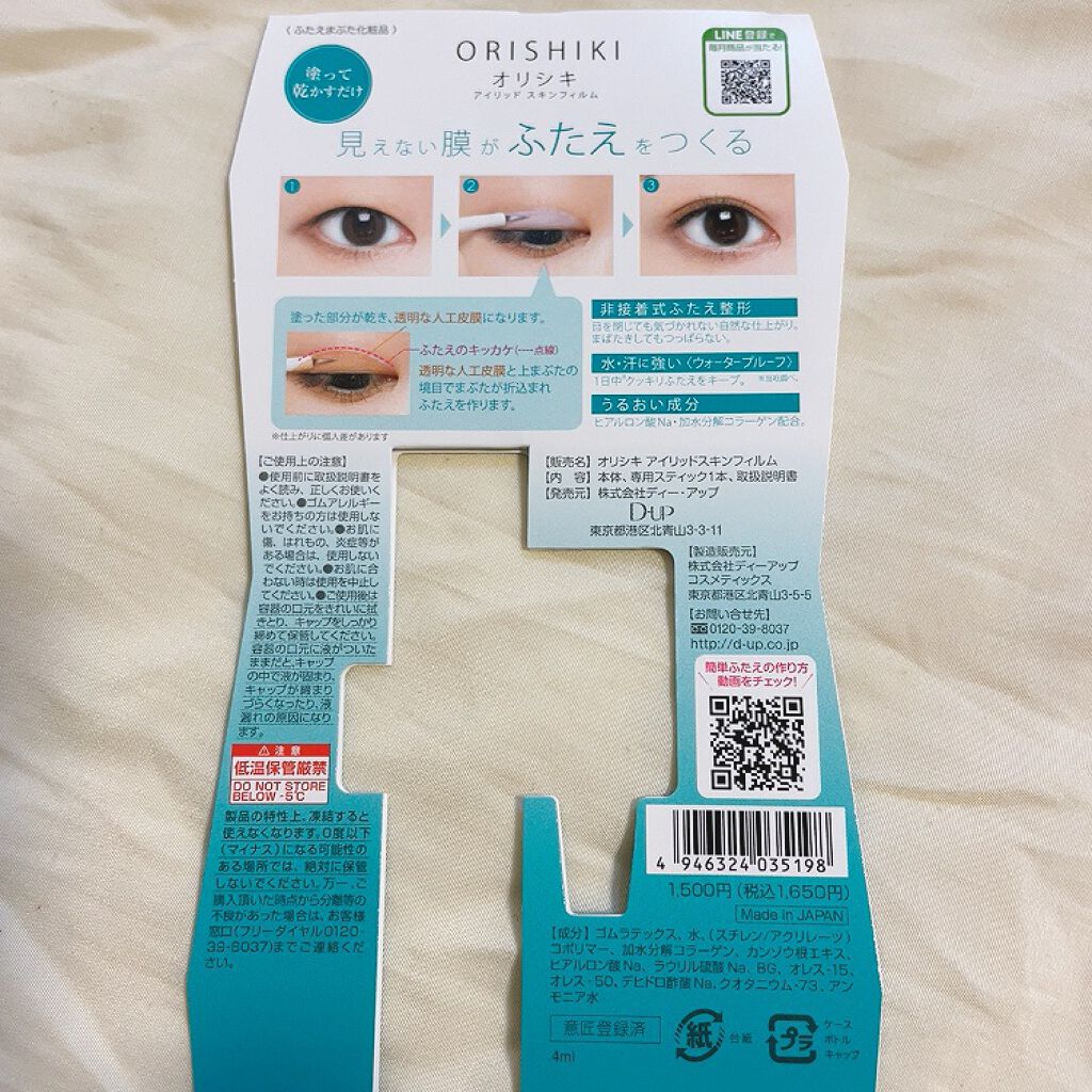 オリシキ アイリッドスキンフィルム /D-UP/二重まぶた用アイテムを使ったクチコミ(4枚目)