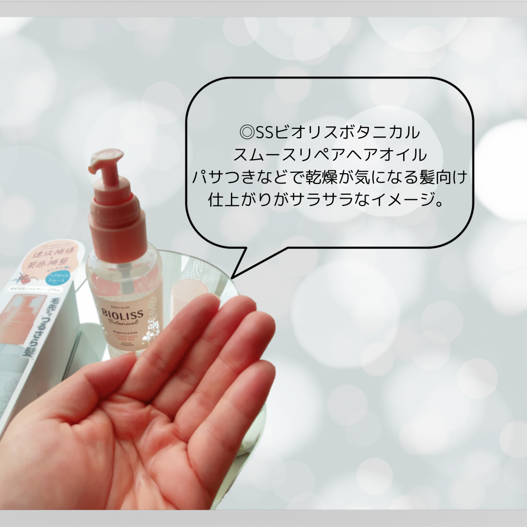 ボタニカル スムース リペア ヘアオイル/SSビオリス/ヘアオイルを使ったクチコミ(5枚目)