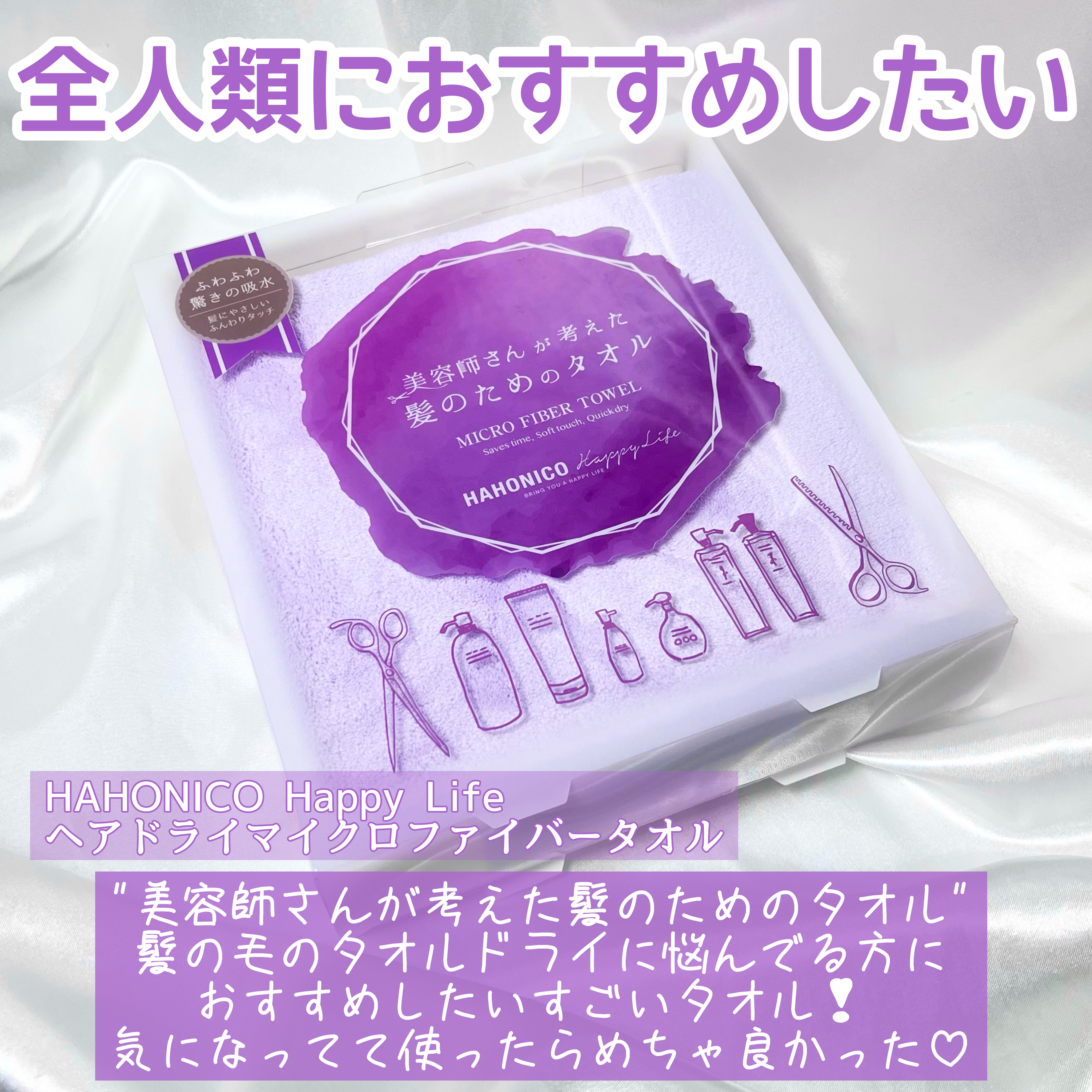 ヘアドライマイクロファイバータオル パープル/ハホニコハッピーライフ/ヘアケアグッズを使ったクチコミ（2枚目）