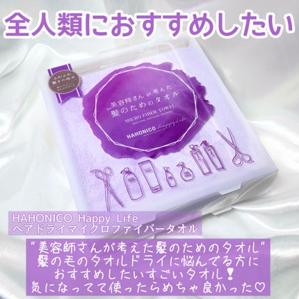 ヘアドライマイクロファイバータオル/ハホニコハッピーライフ/ヘアケアグッズを使ったクチコミ(2枚目)