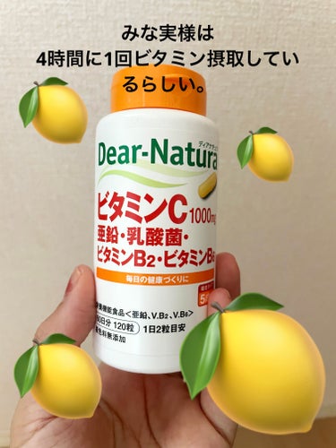 Dear-Natura (ディアナチュラ) ビタミンC MIXのクチコミ「お値段が安くて飲みやすいかなー
って感じで購入。

#田中みなみ は
4時間に1回ビタミン摂取.....」（1枚目）