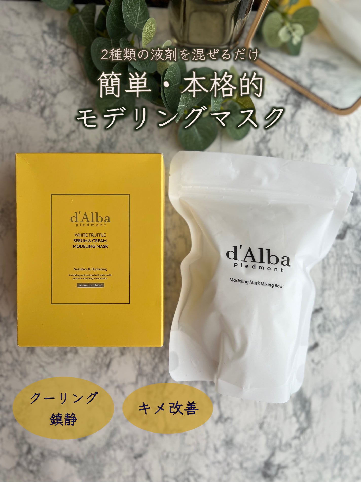 WHITE TRUFFLE SERUM & CREAM MODELING MASK/ダルバ/その他スキンケアを使ったクチコミ(1枚目)