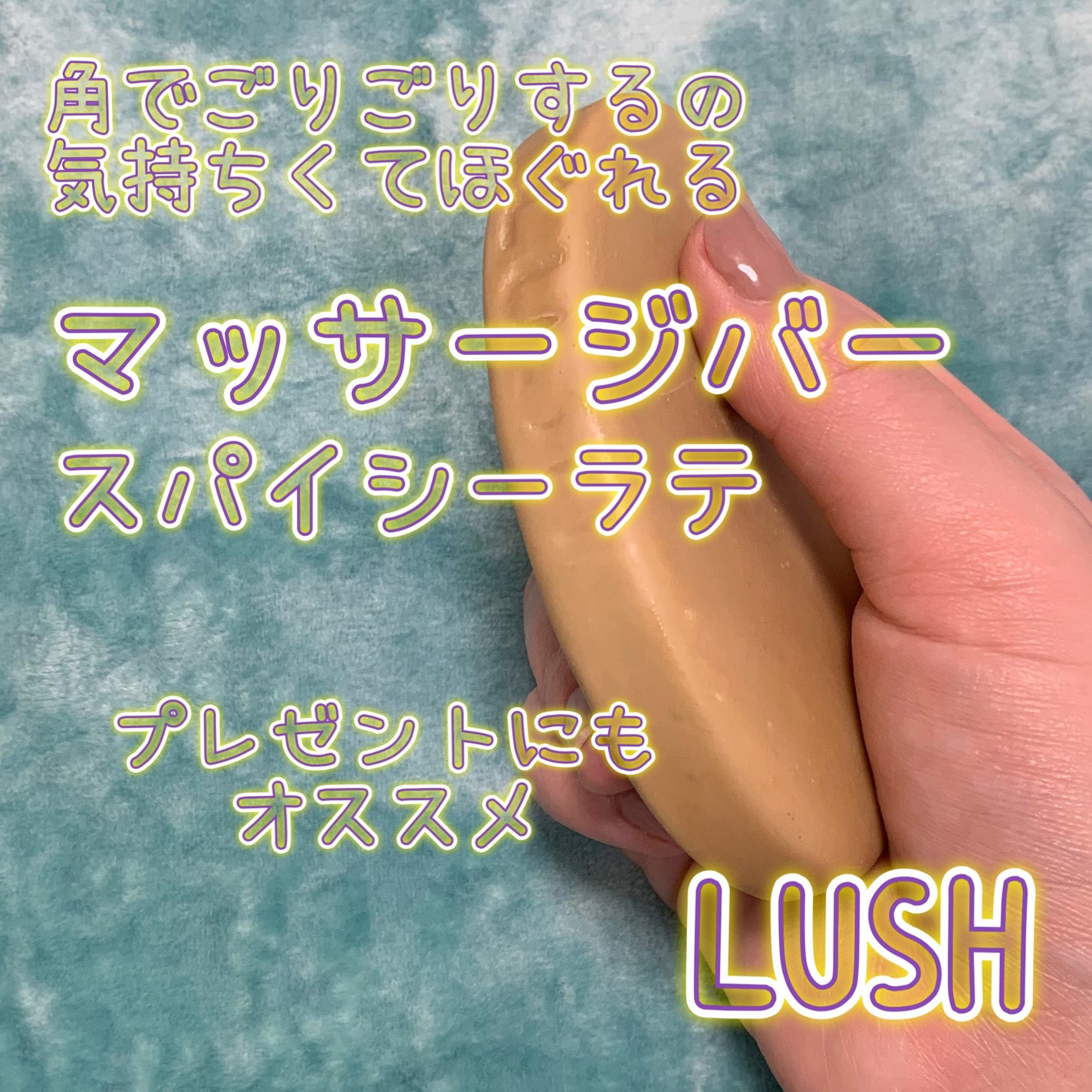 スパイシーラテマッサージバー/ラッシュ/ボディオイルを使ったクチコミ(1枚目)