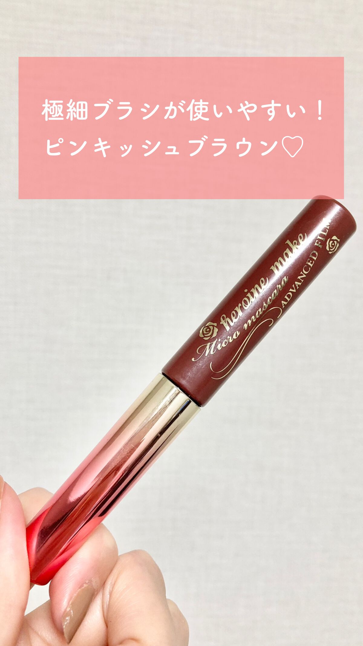 ロング&カールマスカラ アドバンストフィルム/ヒロインメイク/マスカラを使ったクチコミ(1枚目)