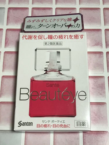 サンテ ボーティエ(医薬品)/参天製薬/その他を使ったクチコミ（2枚目）