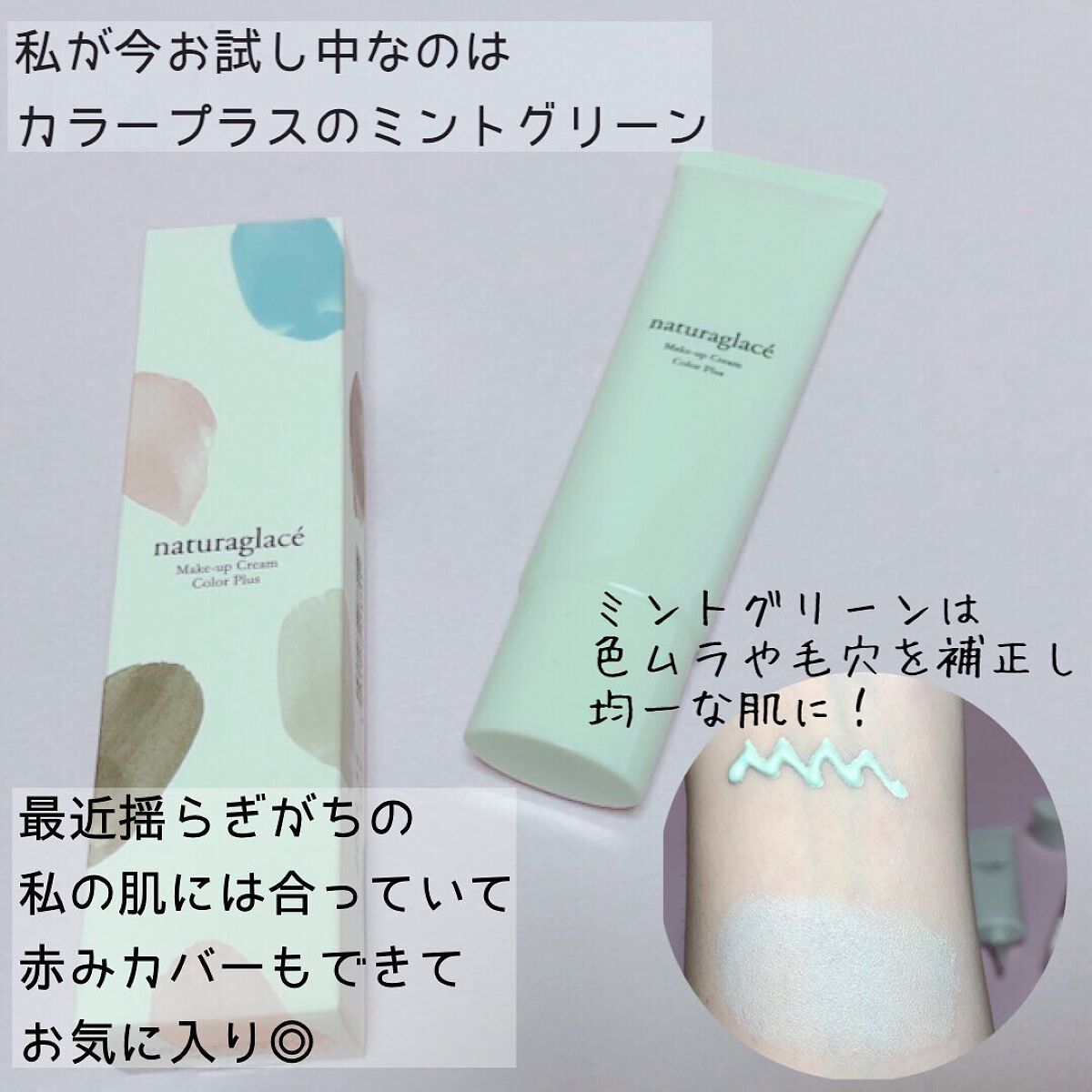 メイクアップクリーム カラープラス/ナチュラグラッセ/化粧下地を使ったクチコミ（3枚目）