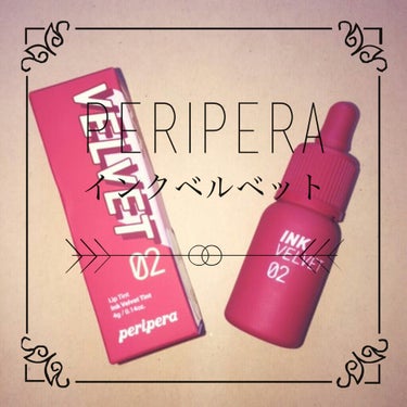 ♔Periperaインクベルベット💄♔


#２ セレブディープローズ

こんにちは( ¨̮ )‪︎❤︎花恋です！
連続投稿になりますが読んでくれると嬉しいです
⚠汚唇の写真あり

↓れっつごー

今回