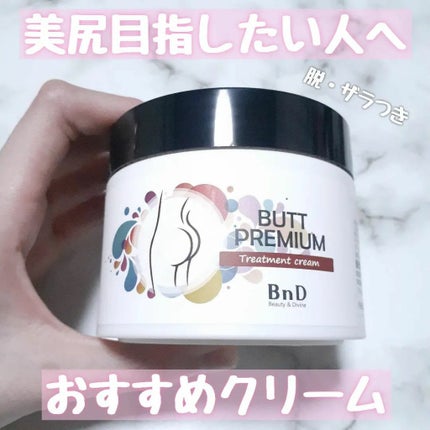 BnDヒップクリーム/BnD/バスト・ヒップケアを使ったクチコミ(1枚目)