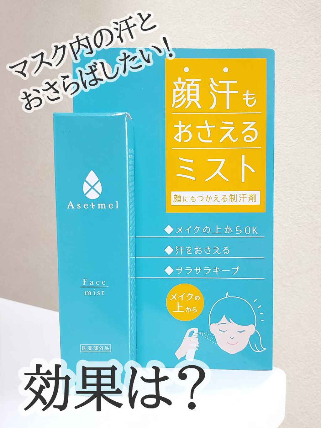 フェイスミスト/アセトメル/ミスト状化粧水を使ったクチコミ（1枚目）