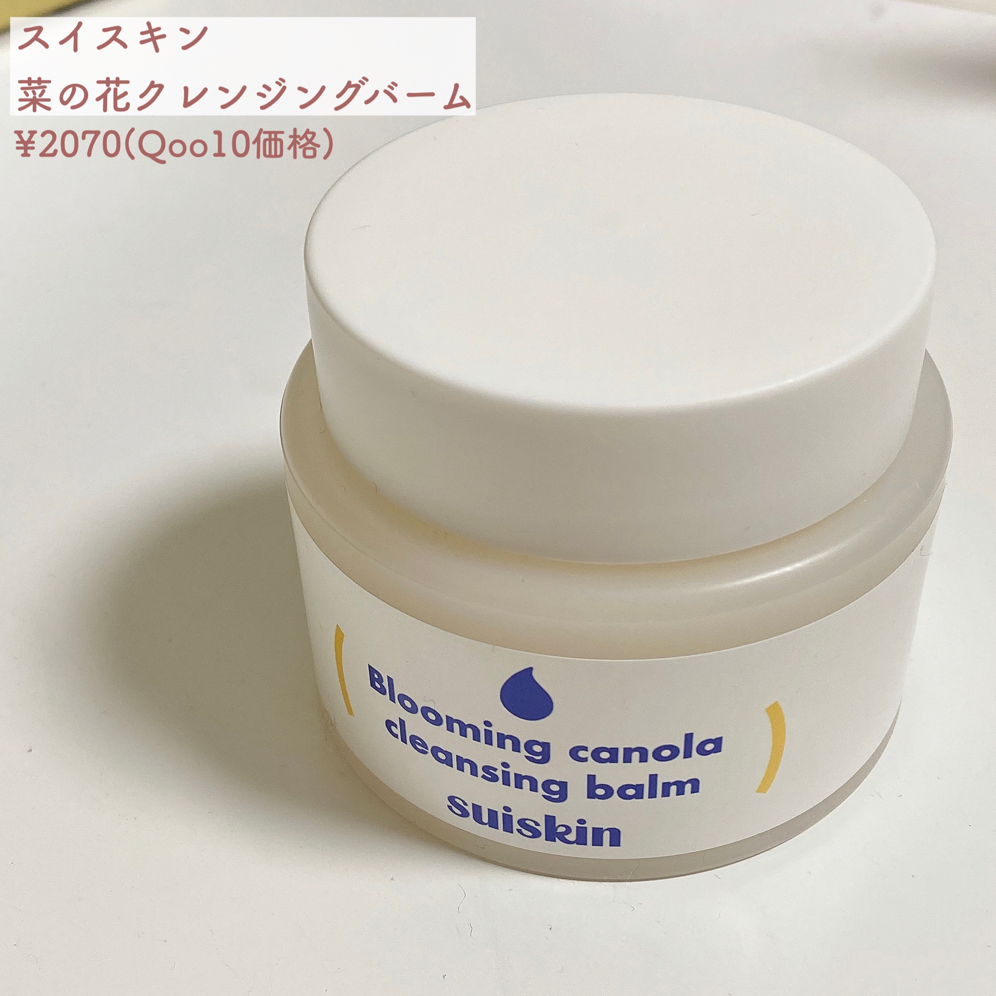 Blooming canola cleansing balm/suiskin/クレンジングバームを使ったクチコミ（2枚目）
