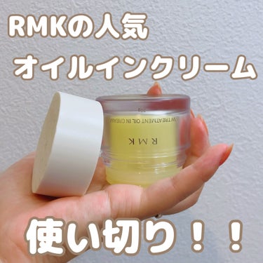 Wトリートメント オイルインクリーム 30g/RMK/フェイスクリームを使ったクチコミ（1枚目）