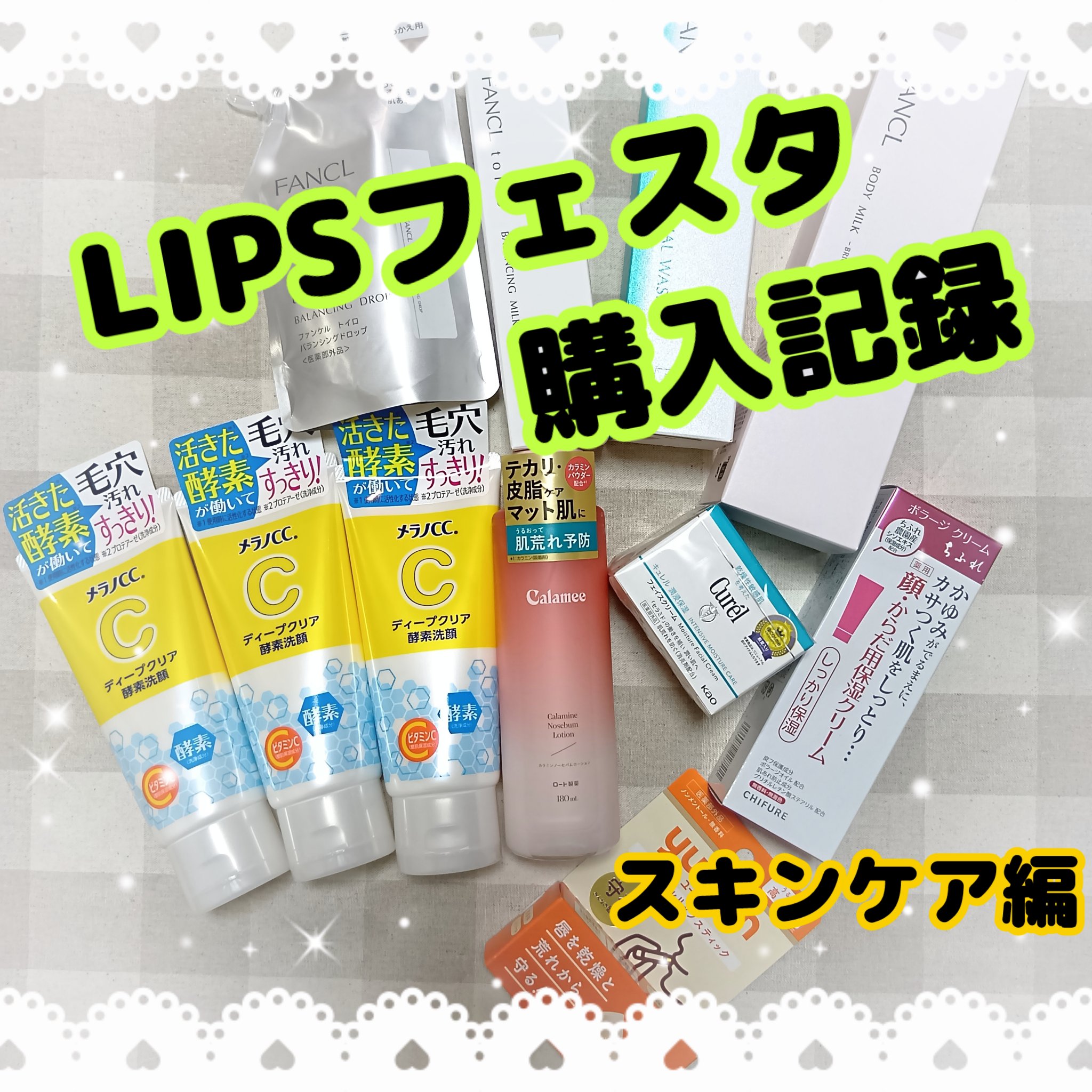【LIPSフェスタ購入記録　スキンケア編】
こちらは、リピ買いと新作数点…
☆FANCL トイロ バランシングドロップ＜医薬部外品＞
　　　　　トイロ バランシングミルク＜医薬部外品＞
☆FANCL　泥ジェル洗顔
☆メラノCC　ディープクリ