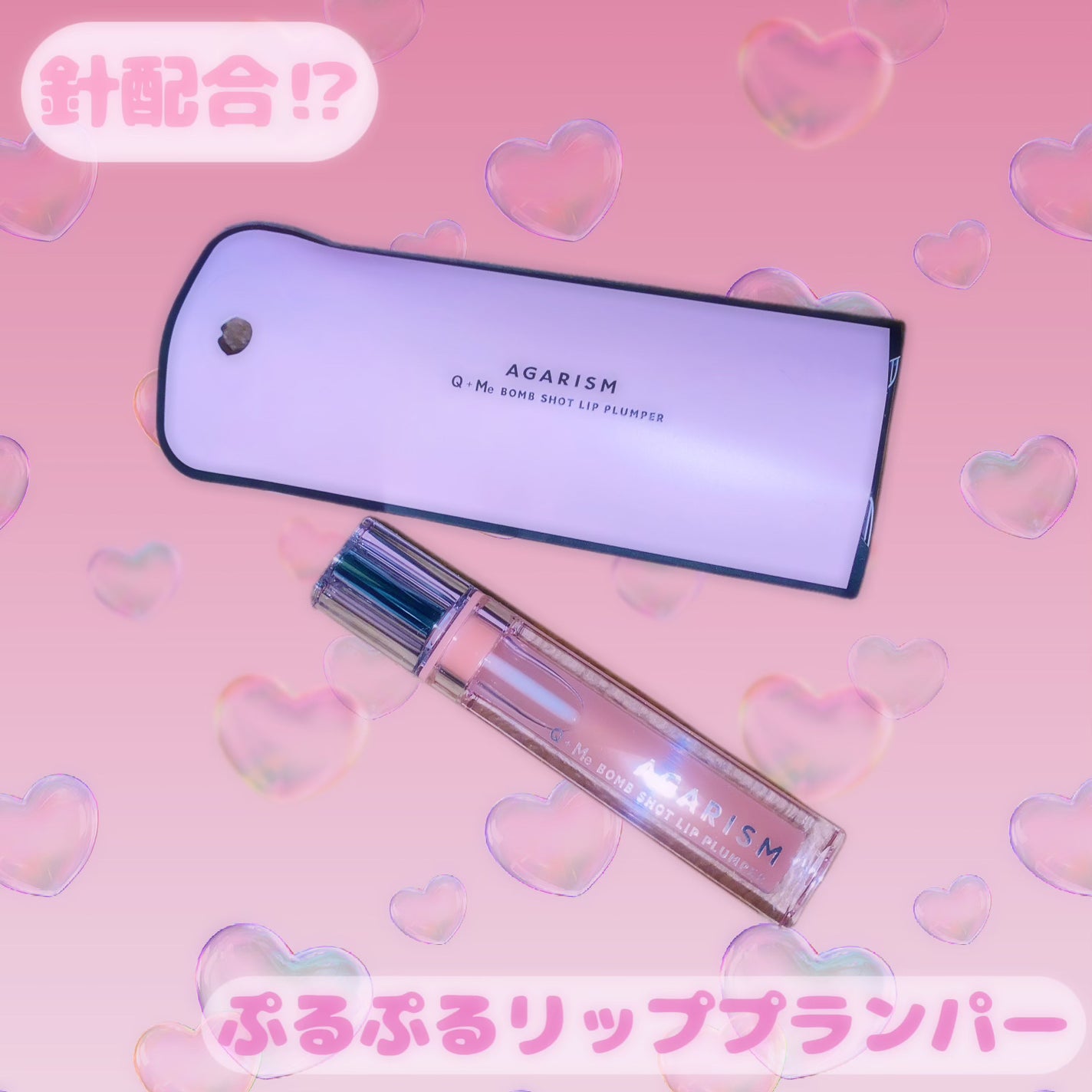 キューミ―ボムショットリッププランパー/AGARISM/リッププランパーを使ったクチコミ(1枚目)