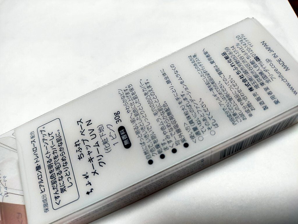 メーキャップ ベース クリーム UV/ちふれ/化粧下地を使ったクチコミ(2枚目)