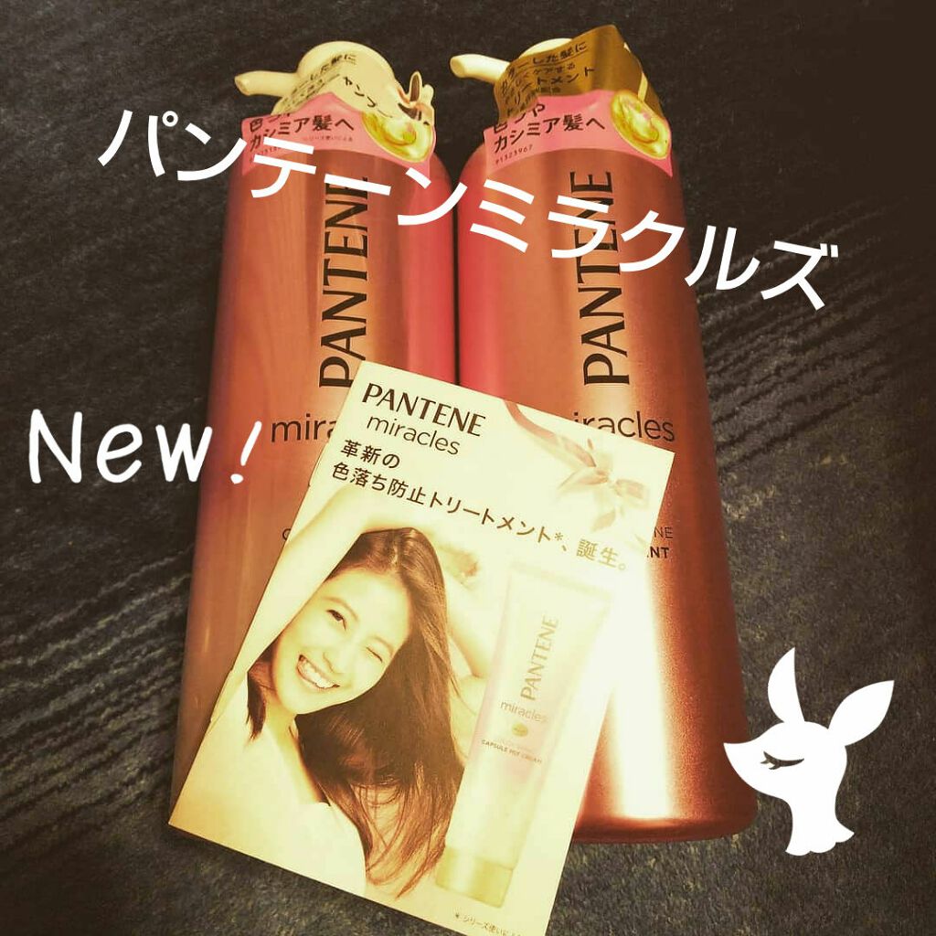 ミラクルズ カラーシャイン シャンプー／トリートメント/パンテーン/市販シャンプーを使ったクチコミ（1枚目）