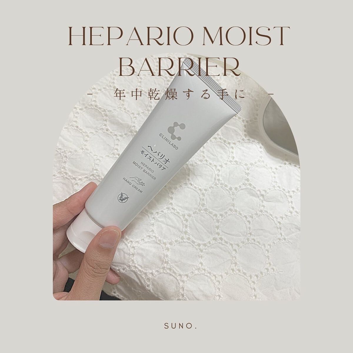 ヘパリオモイストバリア/大正製薬/ハンドクリームを使ったクチコミ（1枚目）